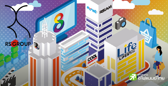 RS คาดรายได้ปี 65 แตะ 5.1 พันลบ.-ซื้อ `ขายตรงยูนิลีเวอร์` ยังคลุมเครือ