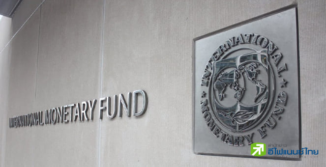 IMF หั่นเป้าศก.โลกปี 65 เหลือโต 4.4% ปรับเป้าศก.ไทยปีโต 4.1%