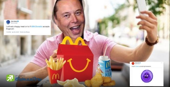Elon Musk ทวิตแซว! `จะกินแฮปปี้มีลออกทีวี` หากแมคโดนัลด์รับชำระ DOGE