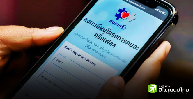 อย่าลืม ! ยืนยันสิทธิ `คนละครึ่งเฟส 4` เริ่ม 1 ก.พ.นี้ วันแรก