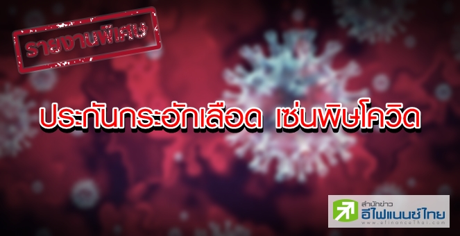 รายงานพิเศษ: ธุรกิจประกันกระอักเลือด เซ่นพิษโควิด