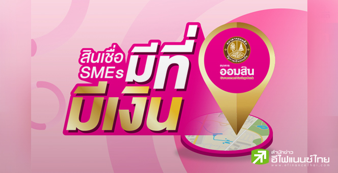 ออมสิน เผย `มีที่ มีเงิน` เริ่มปล่อยสินเชื่อธ.ค.นี้ เล็งนำเข้าตลาดหุ้น