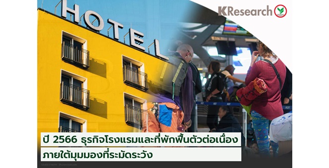 ศูนย์วิจัยกสิกรฯ ประเมินปี 2566 ธุรกิจโรงแรมและที่พักทยอยฟื้นตัว ภายใต้มุมมองที่ระมัดระวัง