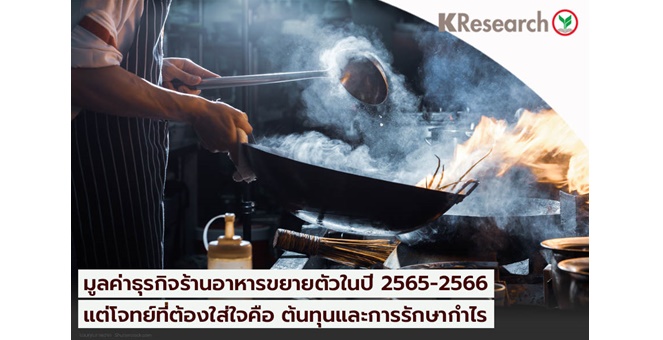 ศูนย์วิจัยกสิกรฯ มองมูลค่าธุรกิจร้านอาหารขยายตัวในปี 2565-2566 ท่ามกลางโจทย์ท้าทายด้านต้นทุนและการรักษากำไรของผู้ประกอบการ