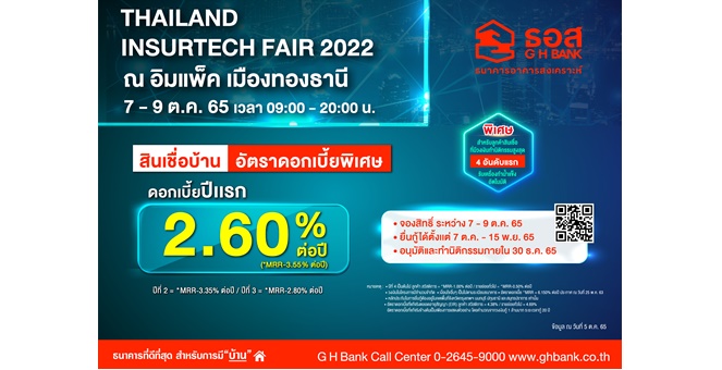 ธอส. ร่วมงาน Thailand Insurtech Fair 2022 จัดโปรโมชั่นสินเชื่อบ้านดอกเบี้ยพิเศษปีแรกเพียง 2.60% ต่อปี