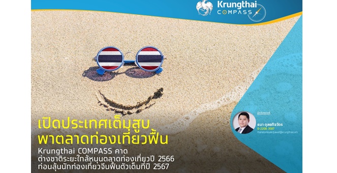Krungthai COMPASS คาดต่างชาติระยะใกล้หนุนตลาดท่องเที่ยวปี 2566 ก่อนลุ้นนักท่องเที่ยวจีนฟื้นตัวเต็มที่ปี 2567