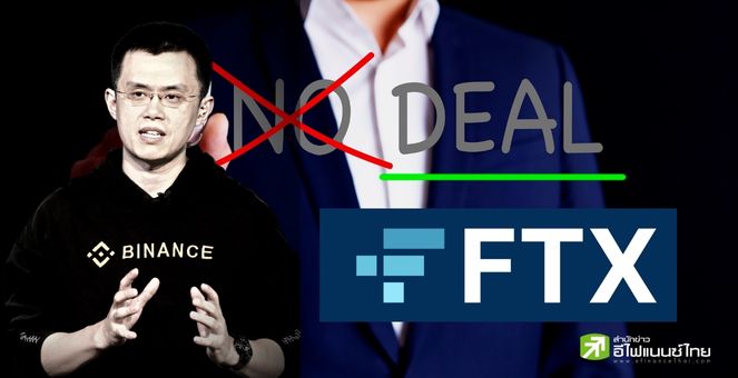 Binance ล้มดีลซื้อกิจการ FTX หลังสอบทานงบวันเดียว ชี้ปัญหาเกินเยียวยา