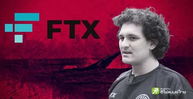 FTX เตือนนักลงทุน บริษัทฯ “เสี่ยงล้มละลาย” หากไร้เงินทุนมาช่วยอุ้ม