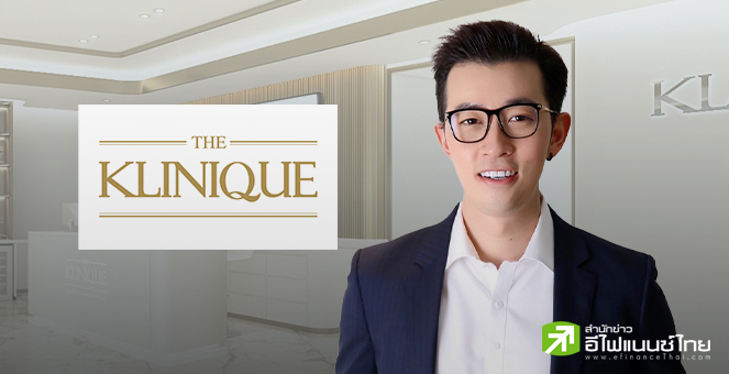 KLINIQ ตั้ง `วีระศักดิ์` เป็นกรรมการคนใหม่ ยันผถห.ใหญ่ยังกอดหุ้นแน่น