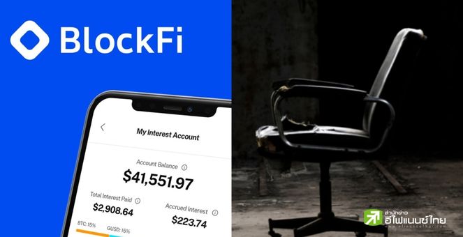 BlockFi เล็งยื่นล้มละลาย-เตรียมปลดพนง. เหตุเสียหายหนักจากวิกฤต FTX