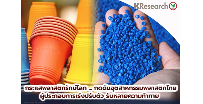 ศูนย์วิจัยกสิกรฯ ชี้กระแสพลาสติกรักษ์โลกกดดันอุตสาหกรรมเม็ดพลาสติกไทย ผู้ประกอบการเร่งปรับตัวแต่ยังเผชิญหลายความท้าทาย
