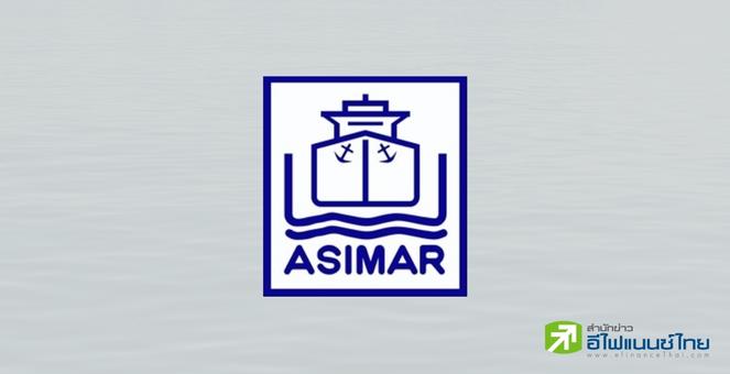 ASIMAR โชว์งบ Q3/65 กำไรพุ่ง 146% คาดโตต่อเนื่องถึง Q4/65
