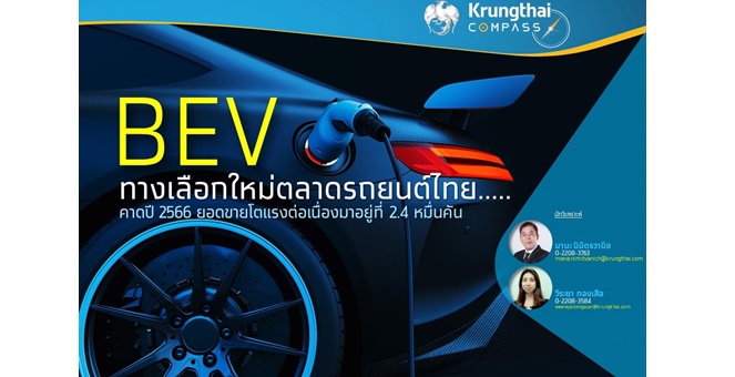 Krungthai COMPASS มอง BEV ทางเลือกใหม่ตลาดรถยนต์ไทย คาดปี 2566 ยอดขายโตแรงต่อเนื่องมาอยู่ที่ 2.4 หมื่นคัน