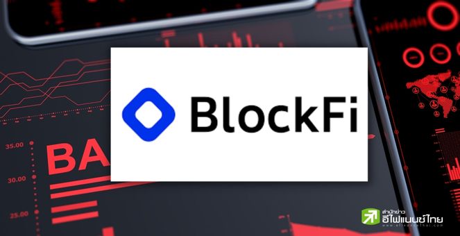BlockFi ยื่นล้มละลาย เซ่นผลกระทบโดมิโน่จาก FTX