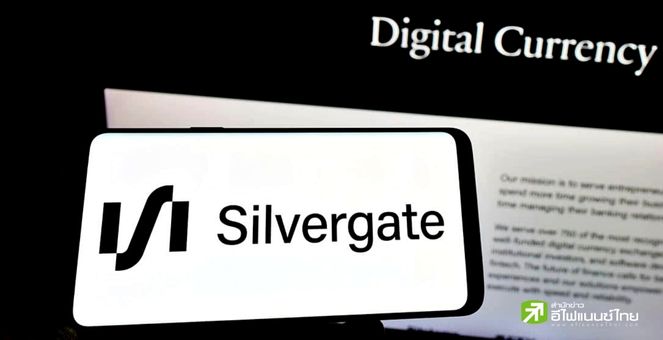 Silvergate แจง! ไม่ได้ลงทุนใน BlockFi หลังหุ้นปิดลบ นลท.วิตกข่าว