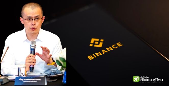 Binance โอนออกกว่าแสน BTC ด้าน CZ แจงแค่เทสต์ Proof of Reserve