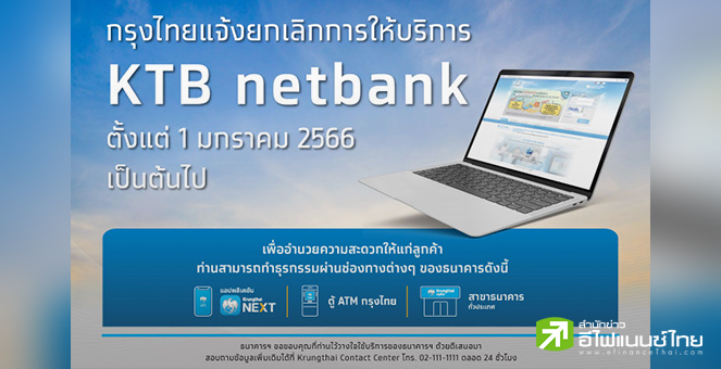 KTB ยกเลิก `KTB netbank` 1ม.ค.66 หลังลูกค้าหันใช้แอพฯ `Krungthai NEXT`เพิ่มขึ้น