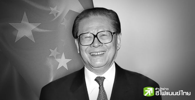 `การสิ้นสุดแห่งยุค`:เจียง เจ๋อหมินอดีตประธานาธิบดีจีนถึงแก่อสัญกรรมด้วยวัย 96 ปี