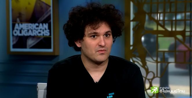 SBF อ้างว่าเหลือเงินเพียงหนึ่งแสนดอลล์จากต้นปีที่มีเกือบหมื่นล้านดอลล์