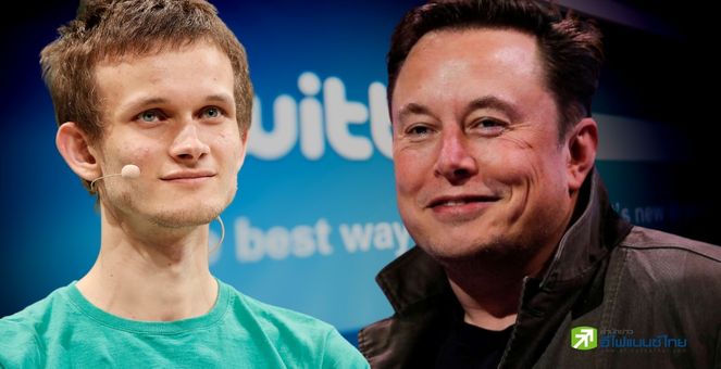 Vitalik Buterin มอง Elon Musk `เอาแน่เอานอนไม่ได้`หลังเข้าคุมทวิตเตอร์