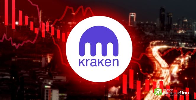 KRAKEN ลดคนกว่า 1,000 ตำแหน่งเซ่นพิษตลาดหมีคริปโท-ศก.บนปากเหว