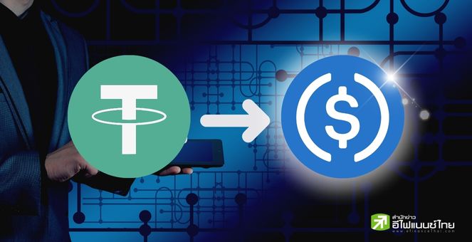 Coinbase แนะลูกค้าแปลง Tether (USDT) เป็น USDC เพื่อความปลอดภัย