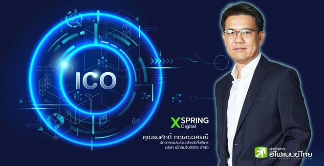 เอ็กซ์สปริงดิจิทัล มีลูกค้า ICO ในมือกว่าสิบราย จ่อยื่นไฟลิ่งเร็วๆ นี้