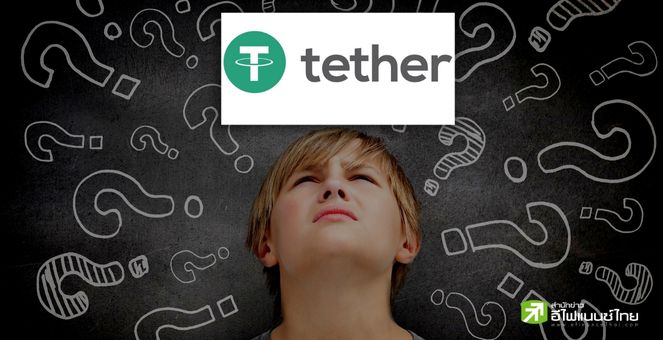 Tether โต้กระแสข่าวลือ! ประกาศเตรียมยุบธุรกิจปล่อยกู้ถาวรภายในปี 2023