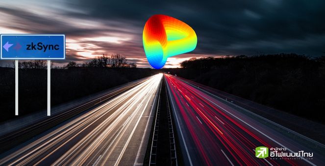 Curve Finance เตรียมเปิดบริการบนเครือข่ายหลักของ zkSync ในปีหน้า