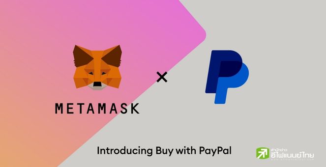PayPal สหรัฐฯ เปิดบริการซื้อ-โอน Ether เชื่อมแอป Metamask