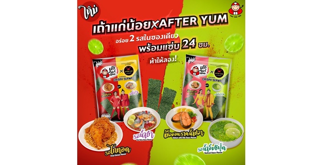 TKN ตอกย้ำผู้นำตลาดสาหร่าย ส่งเถ้าแก่น้อย X ร้านอาฟเตอร์ยำ เปิดตัวสาหร่ายรสชาติใหม่ แซ่บจี๊ดถึงใจ เดินหน้ากระตุ้นตลาดส่งท้ายปี 65