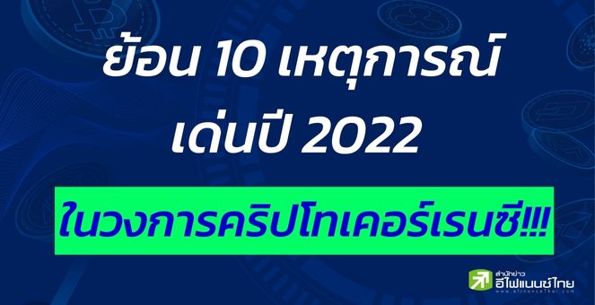 ย้อน 10 เหตุการณ์เด่นปี 2022 วงการคริปโทเคอร์เรนซี