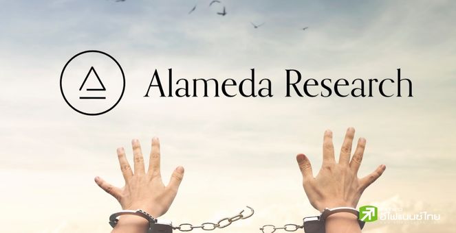 อดีตซีอีโอ Alameda อาจพ้นโทษจำคุก 110 ปีหลังให้การรับสารภาพผิด