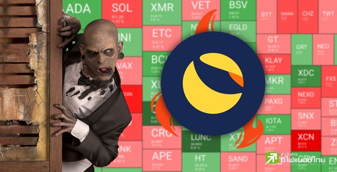 LUNC กระตุกเฮือก! ขึ้นมาจากหลุมวอลุ่ม +100% ชุมชนไฟเขียวข้อเสนอใหม่