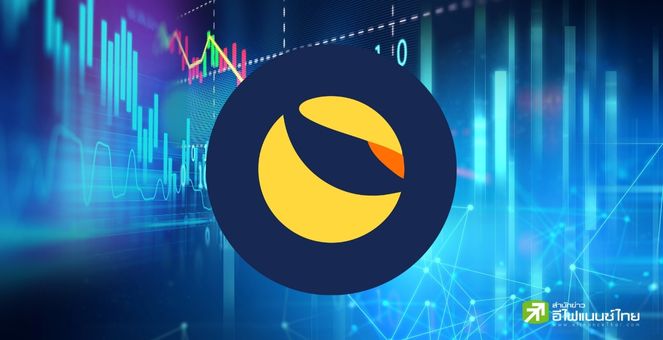 ชุมชนชาว Terra Classic ไฟเขียวข้อเสนอที่ 11111  ด้านราคา LUNC ดีดรับ