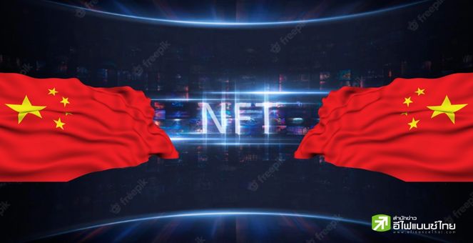 จีนกระโจนเข้า NFT! เตรียมเปิดตัวตลาด NFT แห่งชาติในสัปดาห์หน้า