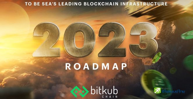 ประกาศศักดา! Bitkub Chain พร้อมรุกตลาดเอเชียตะวันออกเฉียงใต้ในปี 2566