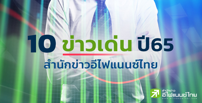 10 ข่าวเด่นปี 65 ... สำนักข่าวอีไฟแนนซ์ไทย