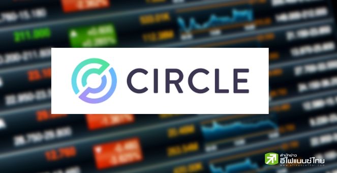 ไม่เข้าแล้วตลาดหุ้น! Circle พับแผน หลังควบธุรกิจไม่ทันเส้นตาย ก.ล.ต.