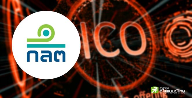 ก.ล.ต.เล็งอัปเกณฑ์ ICO portal เทียบ FA หุ้น เปิดเฮียริ่งถึง 5 ม.ค.66