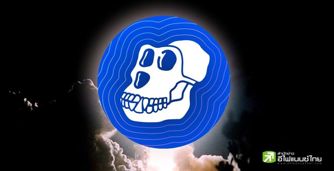 APE พุ่งกว่า 25%ในสองสัปดาห์ รับเปิดสเตกกิ้งยอดฝากล่าสุด32ล้านดอลล์