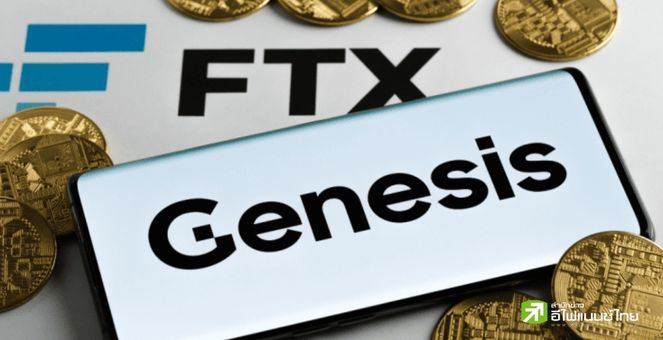 วันแล้ววันเล่า! ผู้ให้กู้ยืมคริปโท Genesis ยังคง `ไร้แผนการให้ถอนเงิน`