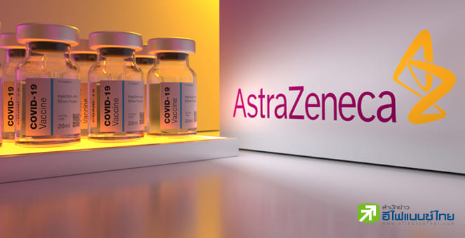 แอสตร้าเซนเนก้า คาดปีนี้มีรายได้เพิ่มขึ้นแตะ 4.27 หมื่นล้านดอลล์