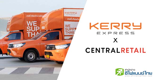 KERRY ผนึก CRC เปิดบริการ Kerry XL ขนส่งสินค้าขนาดใหญ่ให้กลุ่มเซ็นทรัล