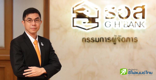 ธอส.เผยปี 64 สินเชื่อนิวไฮ 2.47 แสนลบ. ส่วนปีนี้คาดโต 3%