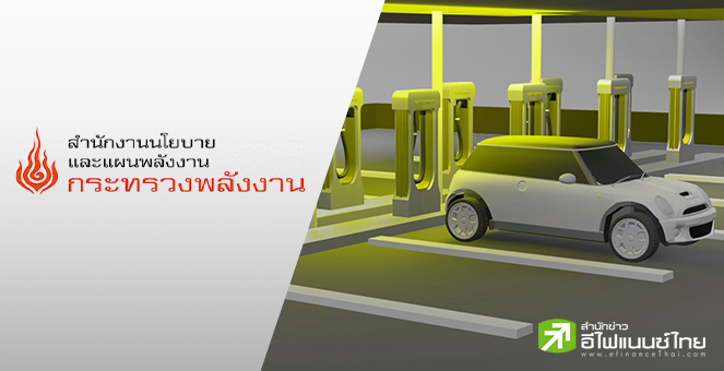 สนพ.เดินหน้าแผนพัฒนาสถานีอัดประจุไฟฟ้ารถ EV วางเป้า 567 แห่ง ในปี73