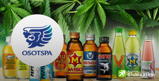 OSP เผยปี 64 กำไรหด 7.1% - ปันผล 0.65 บ. แย้มปีนี้ลุยเครื่องดื่มกัญชา
