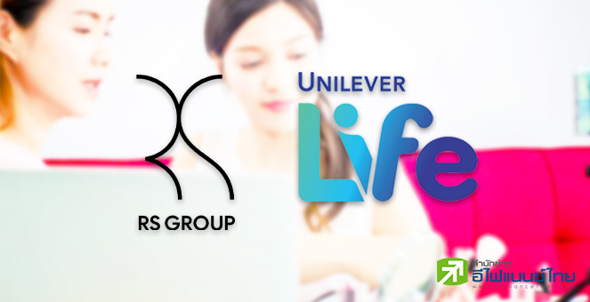 RS ทุ่ม 880 ลบ. ฮุบ `ULife` ขายตรงยูนิลีเวอร์-ตั้งเป้ารายได้ทะลุพันลบ.