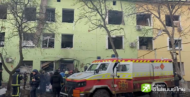 ยูเครนประนามรัสเซีย หลังทิ้งระเบิดถล่มโรงพยาบาลแม่และเด็กในยูเครน