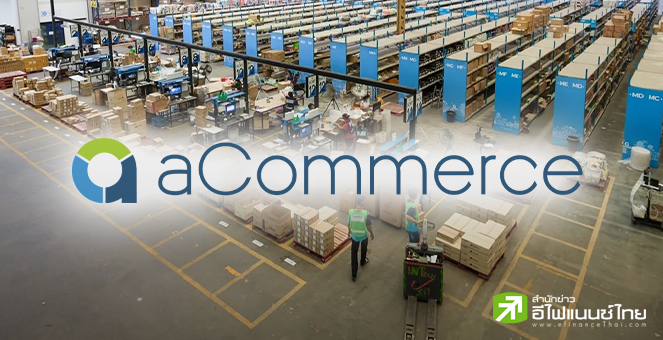 `เอคอมเมิร์ซ กรุ๊ป (ACOM)` จ่อขายไอพีโอ 1,942 ล้านหุ้น-เทรด SET ปีนี้